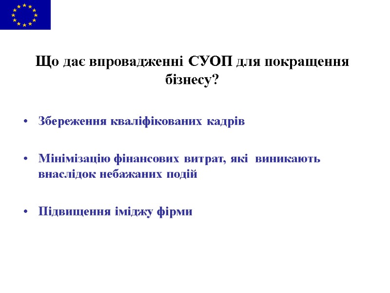 Що дає впровадженні СУОП для покращення бізнесу?  Збереження кваліфікованих кадрів  Мінімізацію фінансових